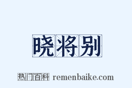 晓将别是什么意思的图片